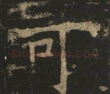 可字褚遂良毛笔楷书书法写法,摘自孟法师碑