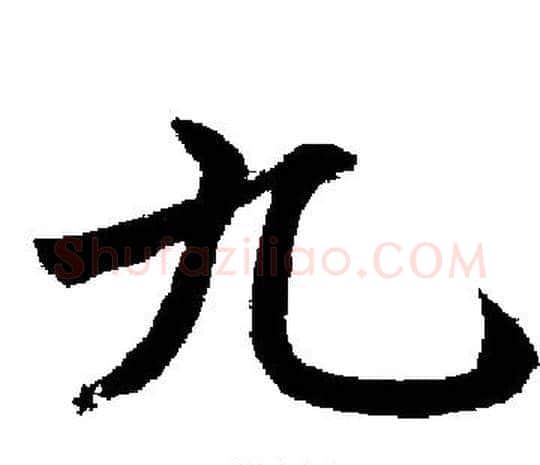 九字启功毛笔楷书书法写法,摘自启功毛笔楷书书法作品