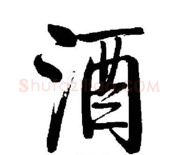 酒字启功毛笔楷书书法写法,摘自启功毛笔楷书书法作品