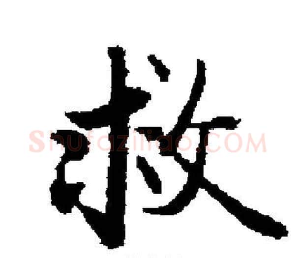 救字启功毛笔楷书书法写法,摘自启功毛笔楷书书法作品