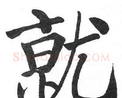 就字启功毛笔楷书书法写法,摘自临明初拓玄秘塔碑