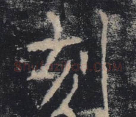 刻字褚遂良毛笔楷书书法写法,摘自雁塔圣教序
