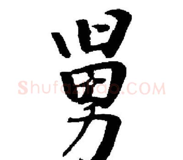 舅字启功毛笔楷书书法写法,摘自启功毛笔楷书书法作品