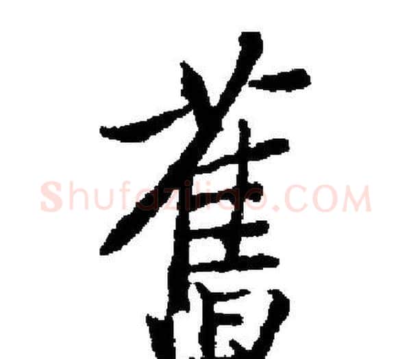 舊字启功毛笔楷书书法写法,摘自启功毛笔楷书书法作品