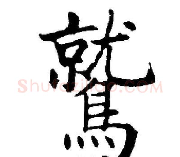 鷲字启功毛笔楷书书法写法,摘自启功毛笔楷书书法作品