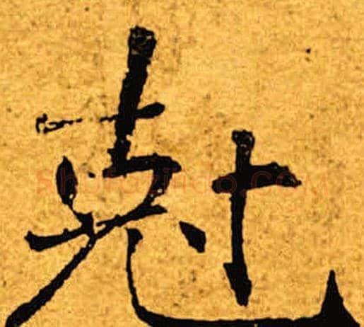 克字褚遂良毛笔楷书书法写法,摘自褚遂良毛笔楷书书法作品