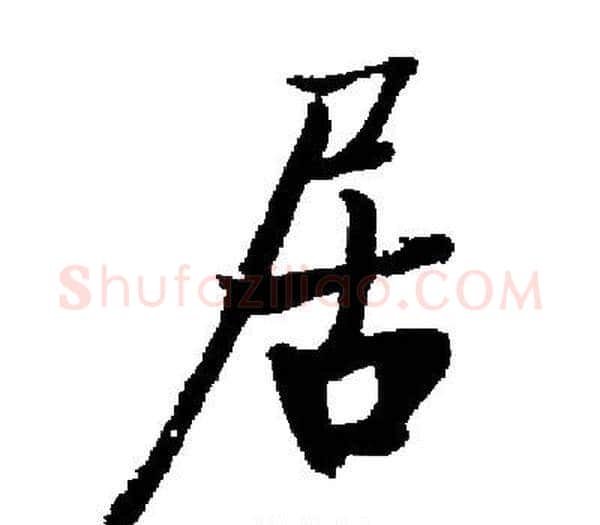 居字启功毛笔楷书书法写法,摘自启功毛笔楷书书法作品