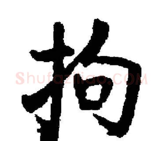 拘字启功毛笔楷书书法写法,摘自启功毛笔楷书书法作品