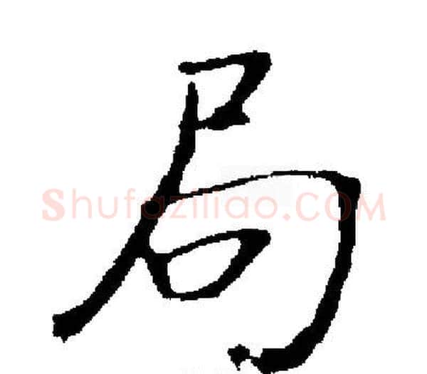 局字启功毛笔楷书书法写法,摘自启功毛笔楷书书法作品