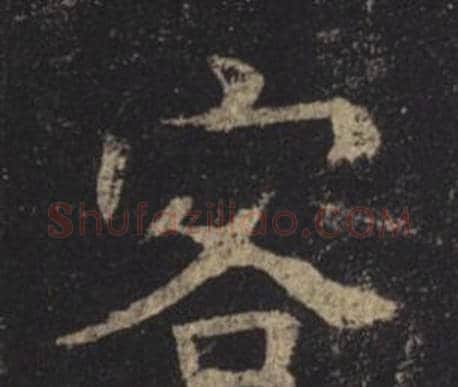 客字褚遂良毛笔楷书书法写法,摘自孟法师碑