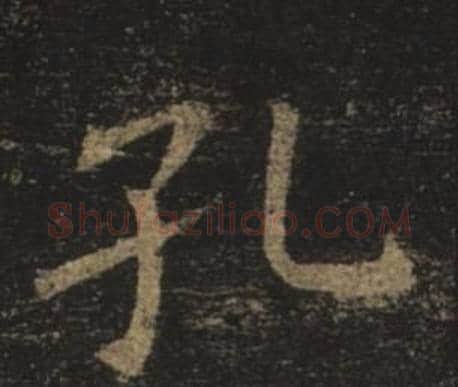 孔字褚遂良毛笔楷书书法写法,摘自孟法师碑