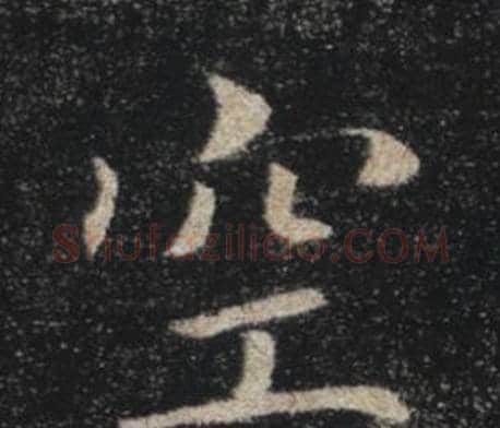 空字褚遂良毛笔楷书书法写法,摘自雁塔圣教序