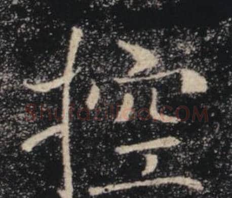 控字褚遂良毛笔楷书书法写法,摘自雁塔圣教序