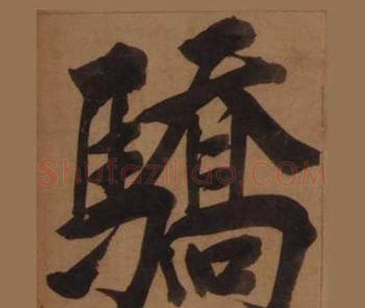 驕字王守仁毛笔楷书书法写法,摘自客座私祝册