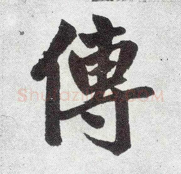 传毛笔楷书写法,摘自元赵孟頫仇锷墓志铭