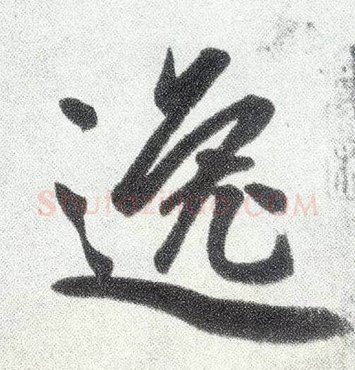 逸毛笔楷书写法,摘自元赵孟頫仇锷墓志铭