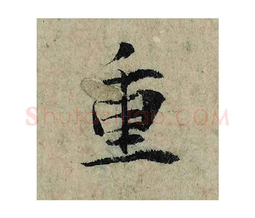 重毛笔楷书写法,摘自宋曾巩局事帖