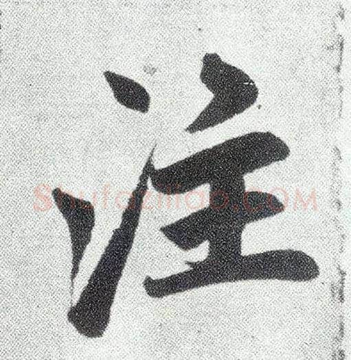 注毛笔楷书写法,摘自元赵孟頫仇锷墓志铭
