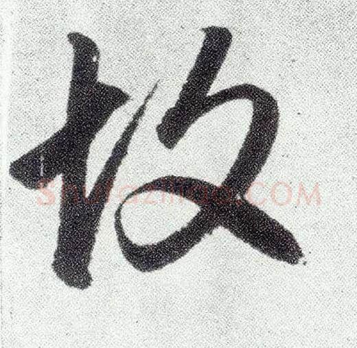 故毛笔楷书写法,摘自元赵孟頫仇锷墓志铭