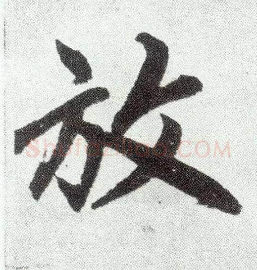 放毛笔楷书写法,摘自元赵孟頫仇锷墓志铭