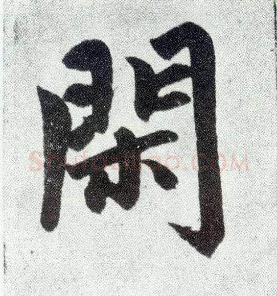 闲毛笔楷书写法,摘自元赵孟頫仇锷墓志铭