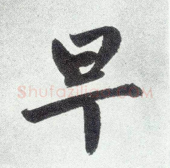 早毛笔楷书写法,摘自元赵孟頫仇锷墓志铭