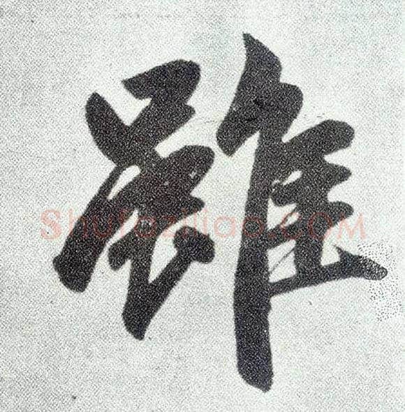 虽毛笔楷书写法,摘自元赵孟頫仇锷墓志铭