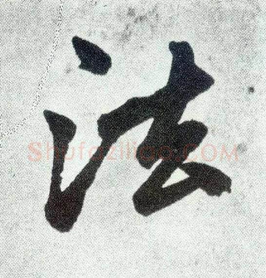法毛笔楷书写法,摘自元赵孟頫仇锷墓志铭