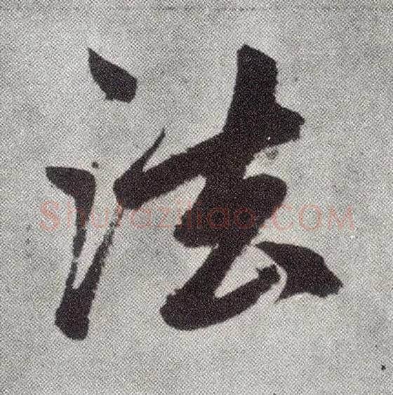 法毛笔楷书写法,摘自元赵孟頫仇锷墓志铭