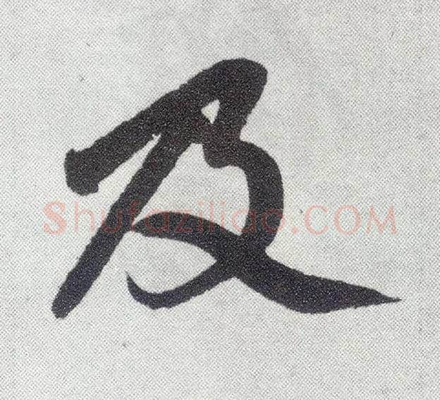 及毛笔楷书写法,摘自元赵孟頫仇锷墓志铭