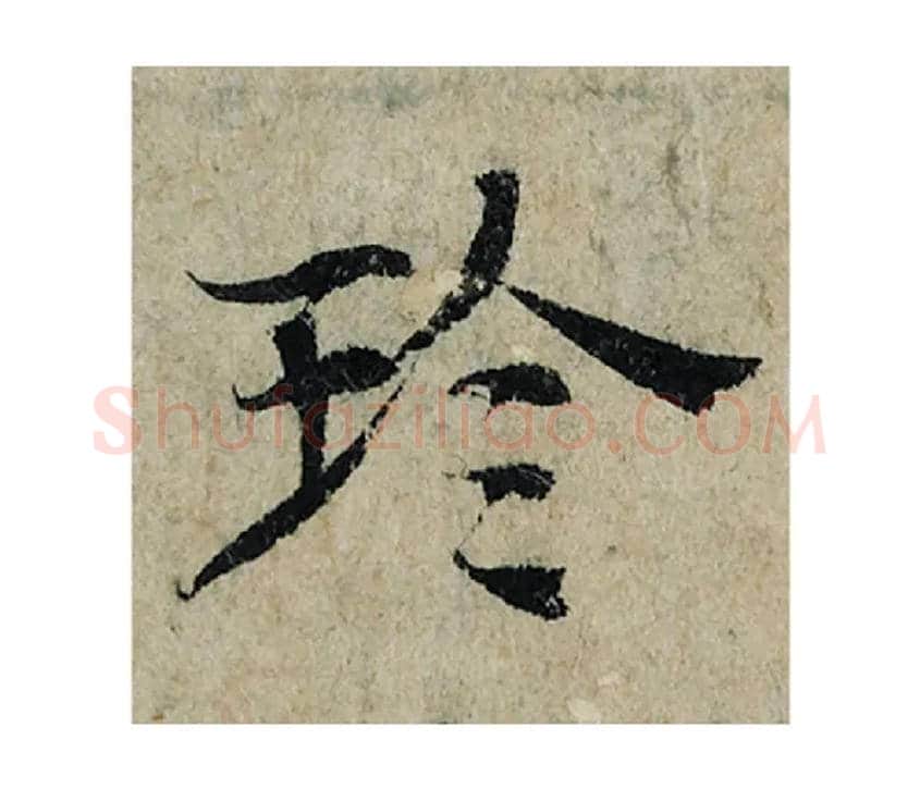 珍毛笔楷书写法,摘自宋曾巩局事帖