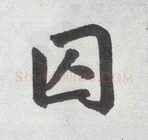 囚毛笔楷书写法,摘自元赵孟頫仇锷墓志铭