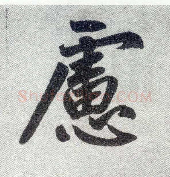 虑毛笔楷书写法,摘自元赵孟頫仇锷墓志铭