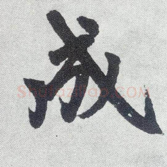 成毛笔楷书写法,摘自元赵孟頫仇锷墓志铭