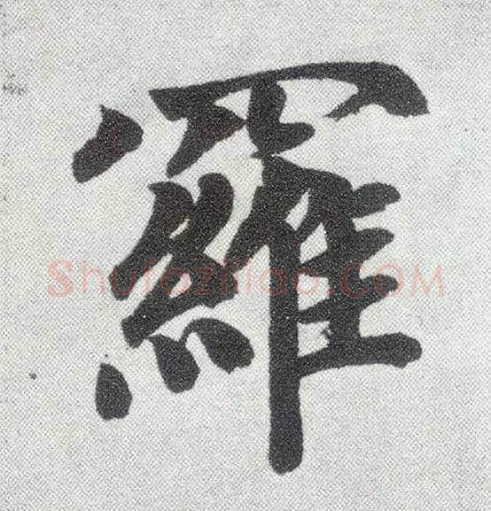 罗毛笔楷书写法,摘自元赵孟頫仇锷墓志铭