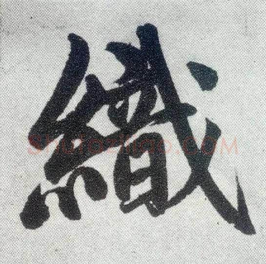 织毛笔楷书写法,摘自元赵孟頫仇锷墓志铭
