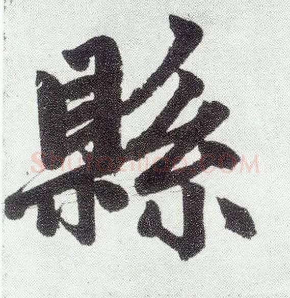 县毛笔楷书写法,摘自元赵孟頫仇锷墓志铭
