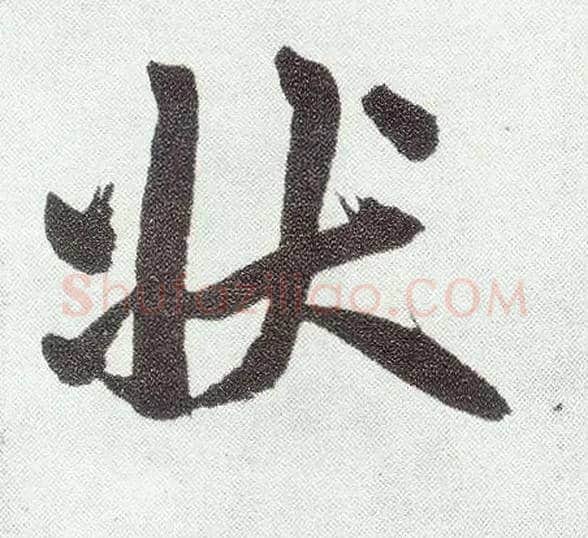 状毛笔楷书写法,摘自元赵孟頫仇锷墓志铭