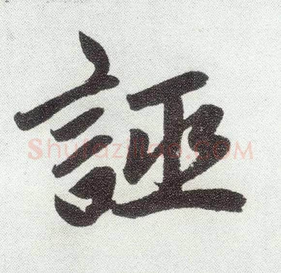 诬毛笔楷书写法,摘自元赵孟頫仇锷墓志铭