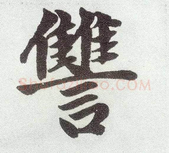 雠毛笔楷书写法,摘自元赵孟頫仇锷墓志铭