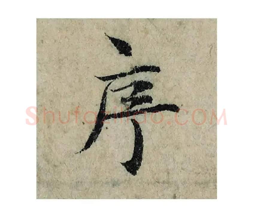 序毛笔楷书写法,摘自宋曾巩局事帖