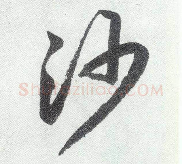 沙毛笔楷书写法,摘自元赵孟頫仇锷墓志铭
