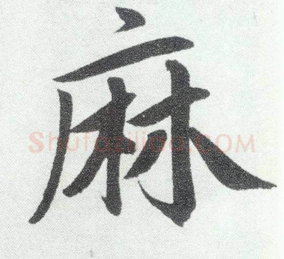 麻毛笔楷书写法,摘自元赵孟頫仇锷墓志铭