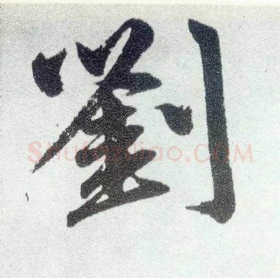 刘毛笔楷书写法,摘自元赵孟頫仇锷墓志铭