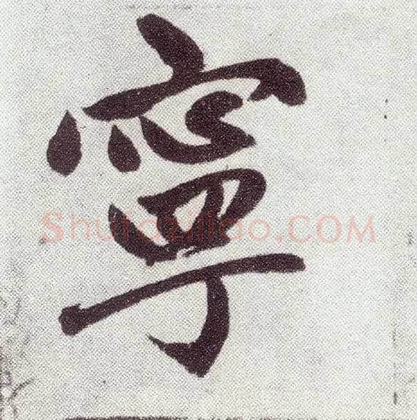 宁毛笔楷书写法,摘自元赵孟頫仇锷墓志铭
