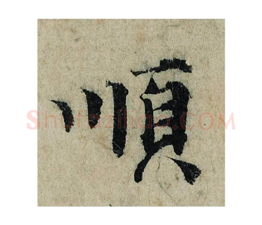 順毛笔楷书写法,摘自宋曾巩局事帖