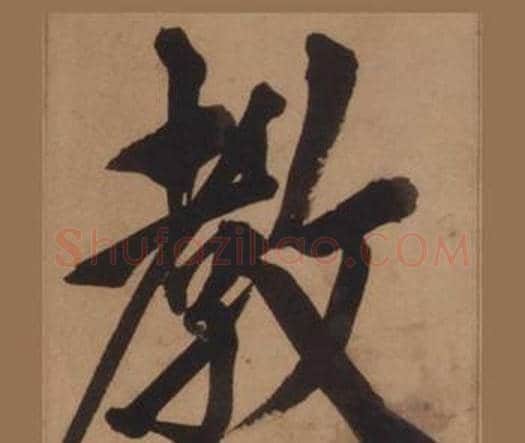 教字王守仁毛笔楷书书法写法,摘自客座私祝册