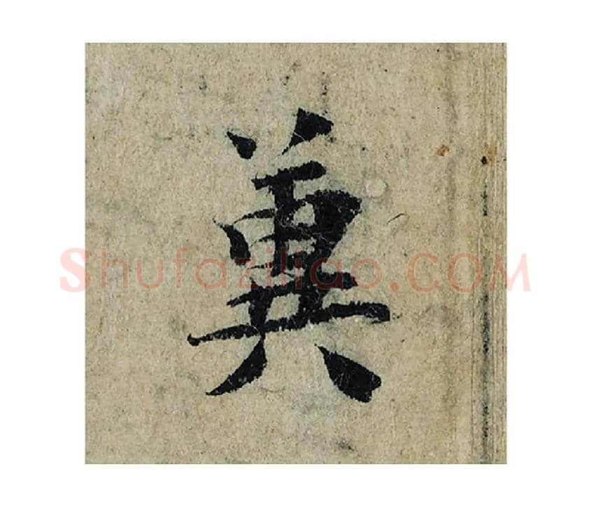 冀毛笔楷书写法,摘自宋曾巩局事帖