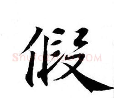 假字钟绍京佚名毛笔小楷书法写法,摘自灵飞经