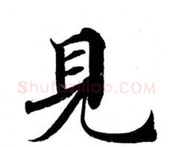 見字钟绍京佚名毛笔小楷书法写法,摘自灵飞经